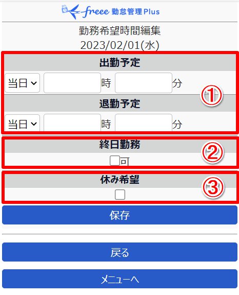 勤務希望時間編集画面のスクリーンショット