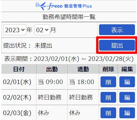「勤務希望時間帯一覧」画面で［提出］ボタンを指し示しているスクリーンショット