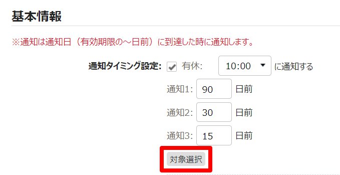 休暇失効通知登録画面の［対象選択］ボタンを指し示しているスクリーンショット