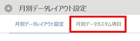 月別データレイアウト設定画面の［月別データカスタム項目］タブを指し示しているスクリーンショット