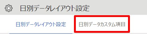 日別データレイアウト設定画面の［日別データカスタム項目］タブを指し示しているスクリーンショット