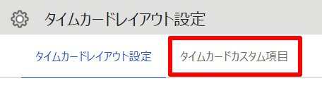 タイムカードレイアウト設定画面の［タイムカードカスタム項目］タブを指し示しているスクリーンショット