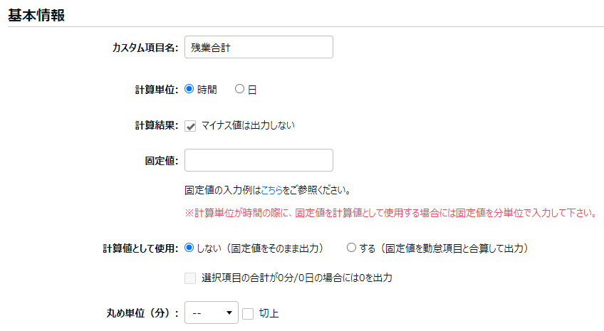 月別データカスタム項目登録画面の基本情報部分のスクリーンショット