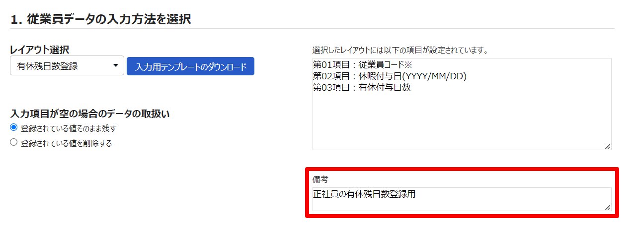 インポート画面で「備考」欄を指し示しているスクリーンショット