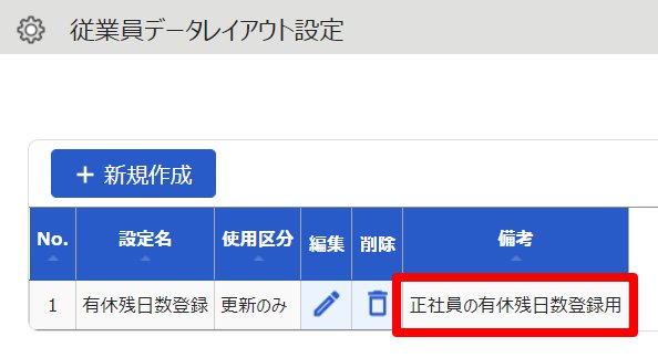 従業員データレイアウト設定画面で「備考」欄を指し示しているスクリーンショット