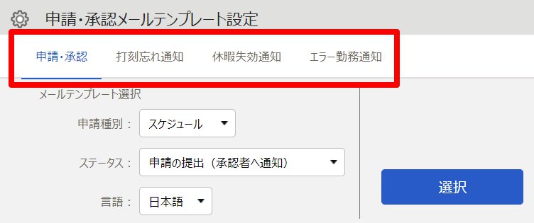 申請・承認メールテンプレート設定画面上部の通知名のタブを指し示しているスクリーンショット