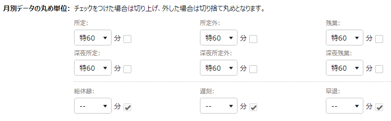 雇用区分登録画面の「月別データの丸め単位」部分のスクリーンショット