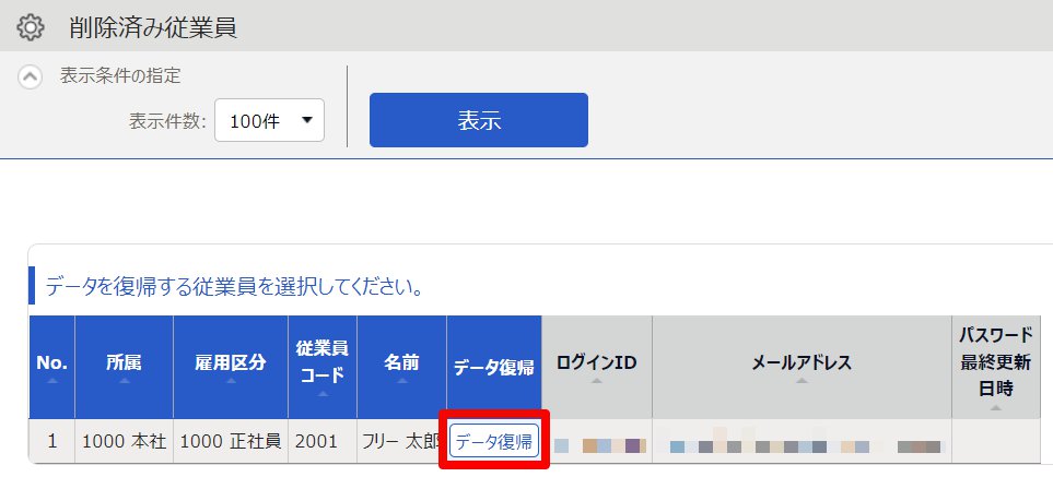 削除済み従業員画面で「データ復帰」項目を指し示しているスクリーンショット