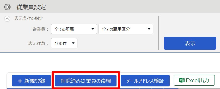 従業員設定画面で［削除済み従業員の復帰］ボタンを指し示しているスクリーンショット