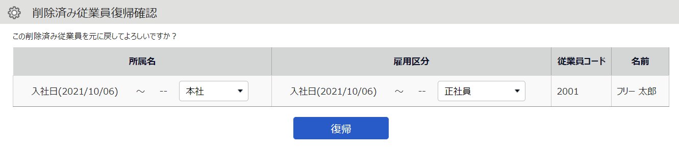 削除済み従業員復帰確認画面のスクリーンショット