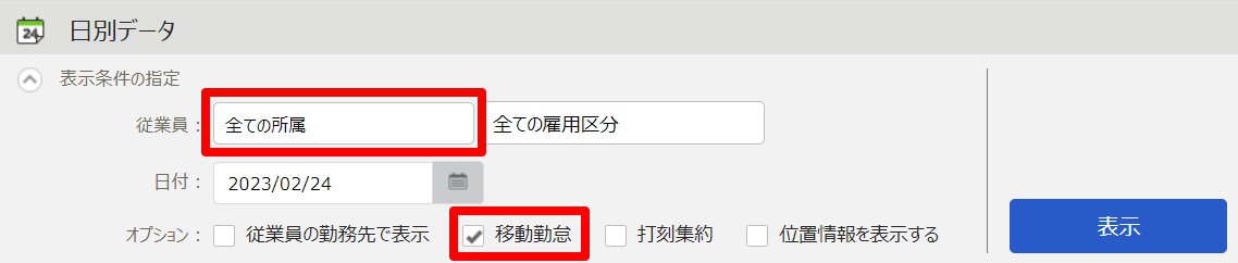 日別データ画面で従業員：「全ての所属」と「移動勤怠」をさし指し示しているスクリーンショット