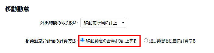 雇用区分登録画面の「移動勤怠合計値の計算方法」の「移動勤怠の合算より計上する」を指し示しているスクリーンショット