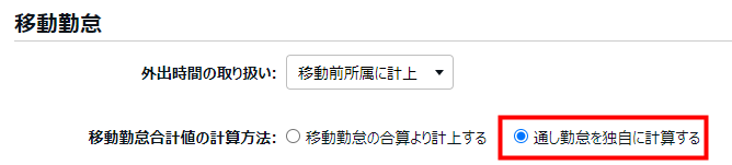 雇用区分登録画面の「移動勤怠合計値の計算方法」の「通し勤怠を独自に計算する」を指し示しているスクリーンショット