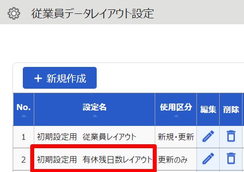 従業員データレイアウト設定画面で「初期設定用 有給残日数レイアウト」項目を指し示しているスクリーンショット