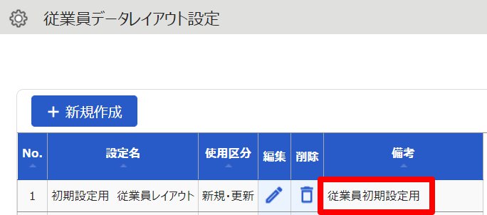 従業員データレイアウト設定画面で備考欄を指し示しているスクリーンショット