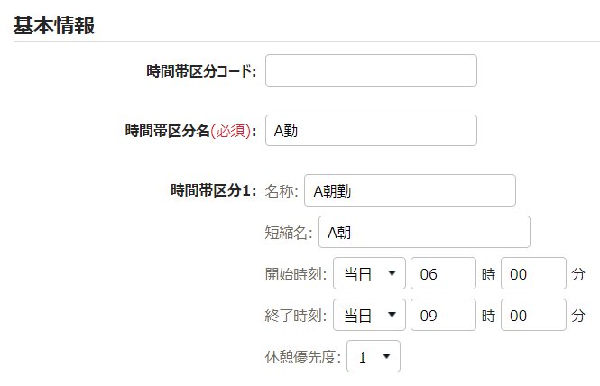時間帯区分登録画面のスクリーンショット