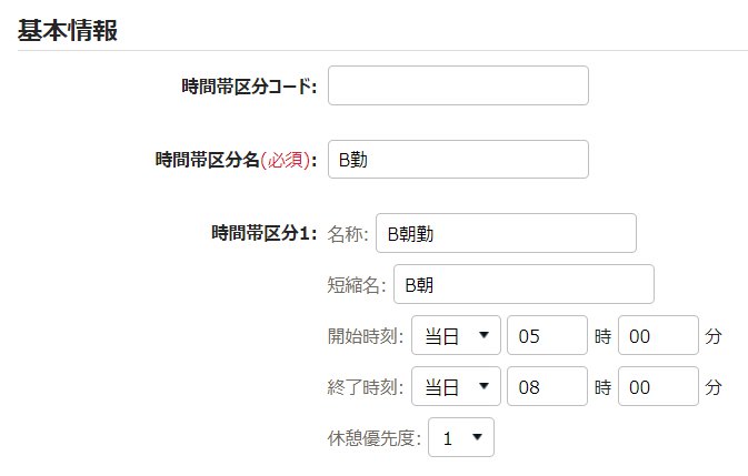 時間帯区分登録画面のスクリーンショット