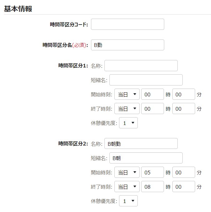 時間帯区分登録画面のスクリーンショット