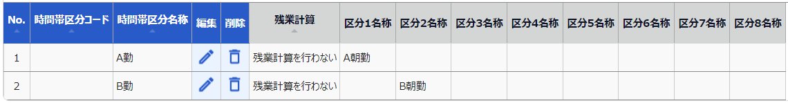 時間帯区分設定画面のスクリーンショット