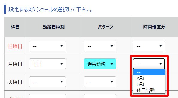 自動スケジュール登録画面の時間帯区分欄を指し示しているスクリーンショット