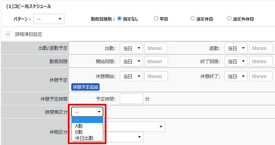 スケジュール登録画面の「詳細項目設定」の時間帯区分欄を指し示しているスクリーンショット
