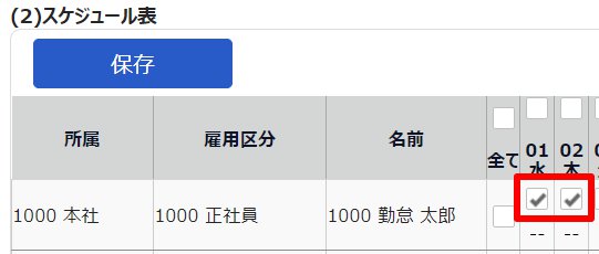 スケジュール登録画面の時間帯区分を割り当てたい従業員・対象日を指し示しているスクリーンショット