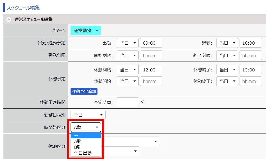 勤務データ編集画面の「スケジュール編集」の時間帯区分を指し示しているスクリーンショット
