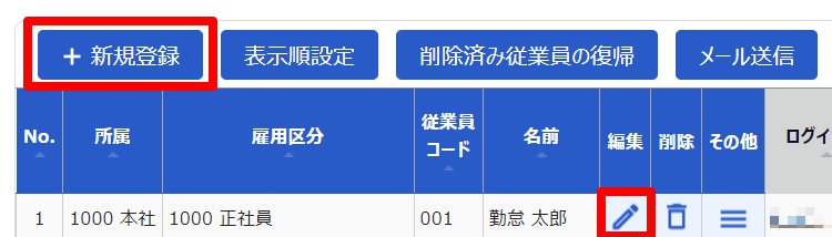 従業員設定画面の［新規登録］と［編集］を指し示しているスクリーンショット