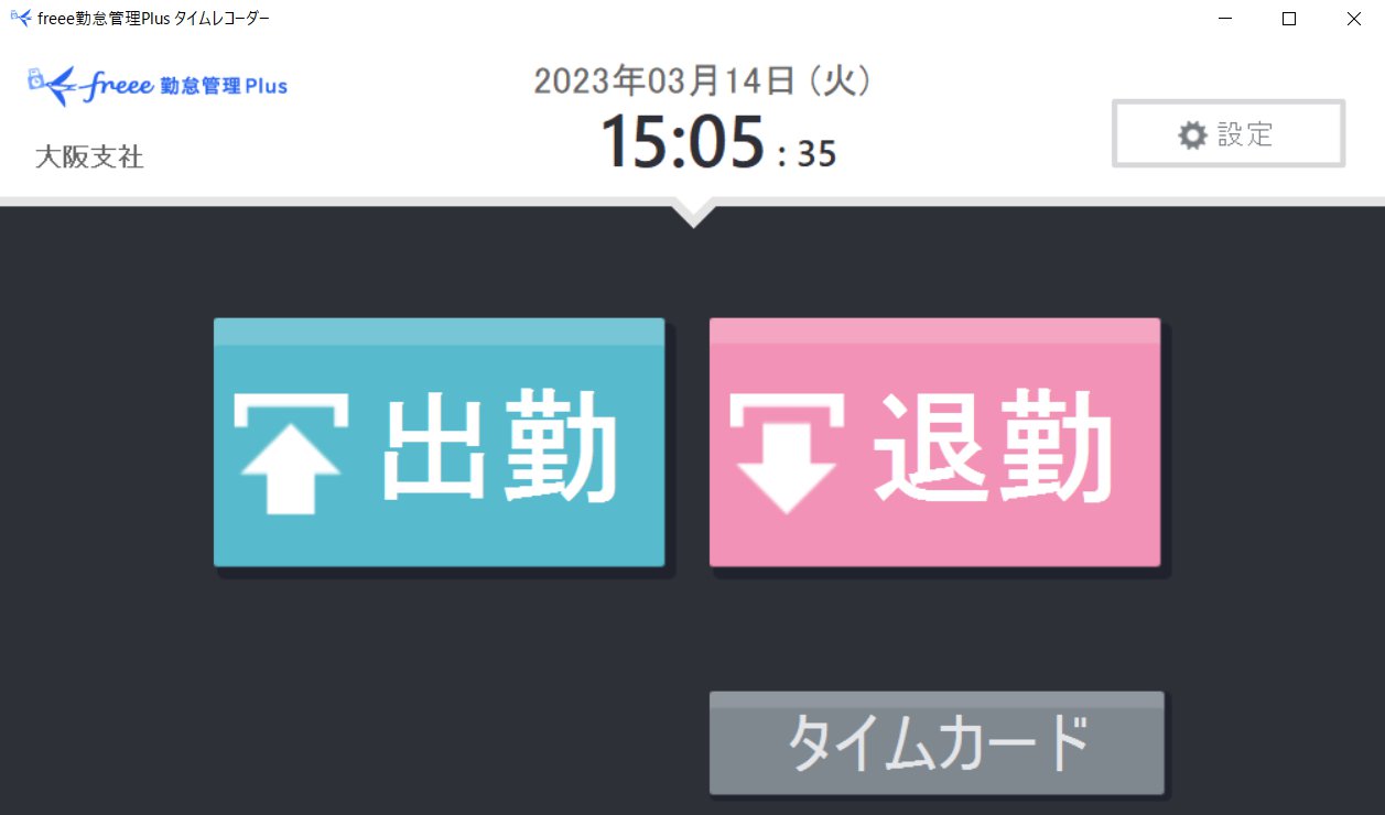 タイムレコーダー画面のスクリーンショット