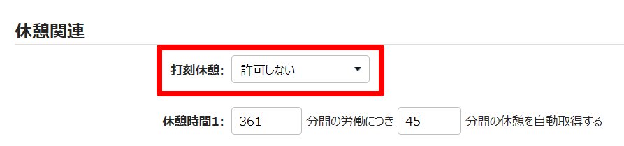 雇用区分登録画面の「打刻休憩」を指し示しているスクリーンショット