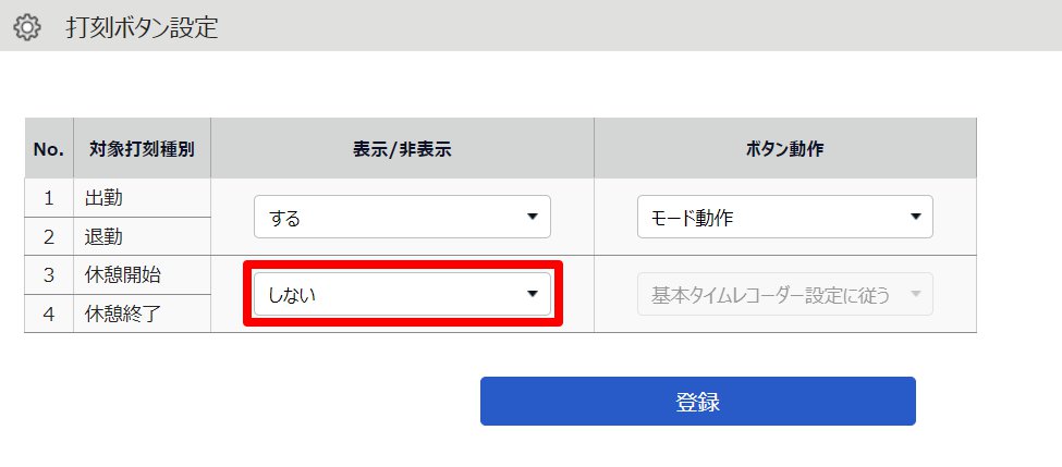 打刻ボタン設定画面のスクリーンショット