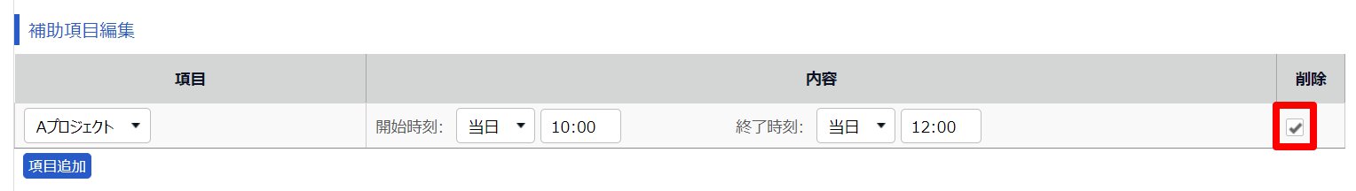 勤務データ編集画面の「補助項目編集」部分の「削除」欄を指し示しているスクリーンショット