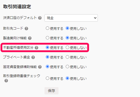 不動産所得使用区分のスクリーンショット