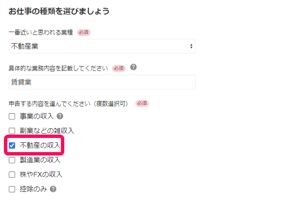 不動産の収入にチェックを入れた画面のスクリーンショット