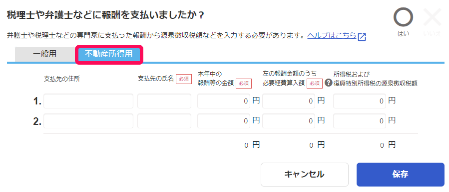 不動産所得用ボタンのスクリーンショット