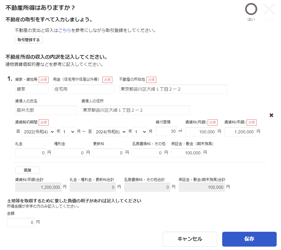 不動産所得はありますか？画面のスクリーンショット