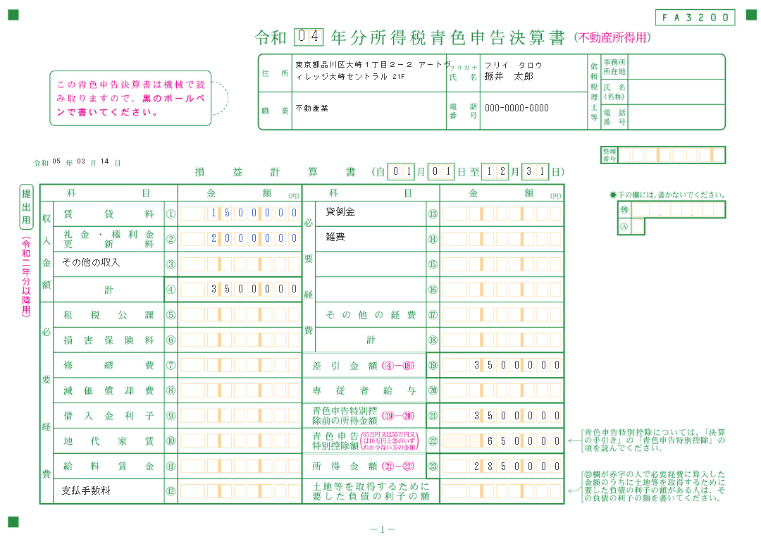 不動産所得用の決算書のスクリーンショット