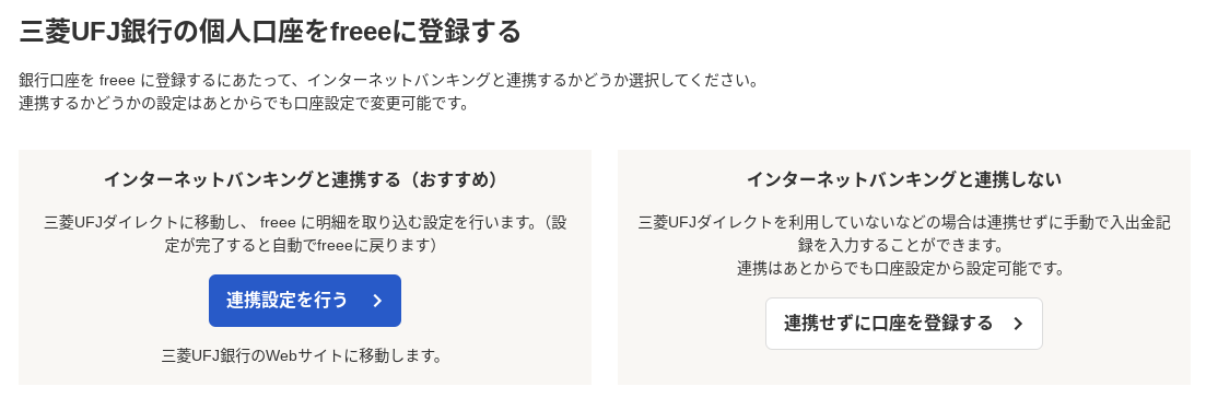 三菱UFJ銀行の個人口座をfreeeに登録する画面のスクリーンショット