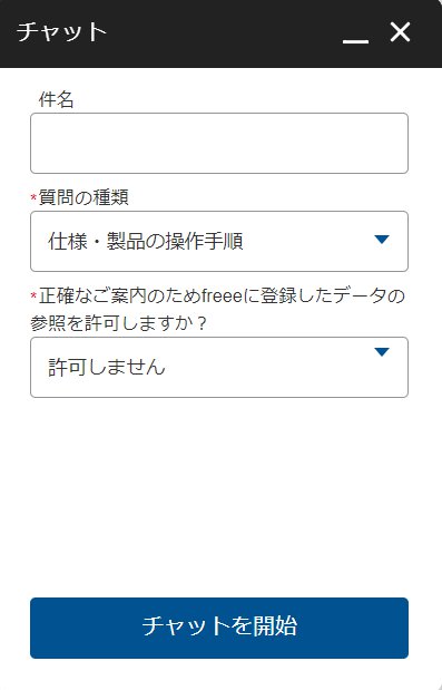 チャット画面の［チャットを開始］ボタンを指し示しているスクリーンショット