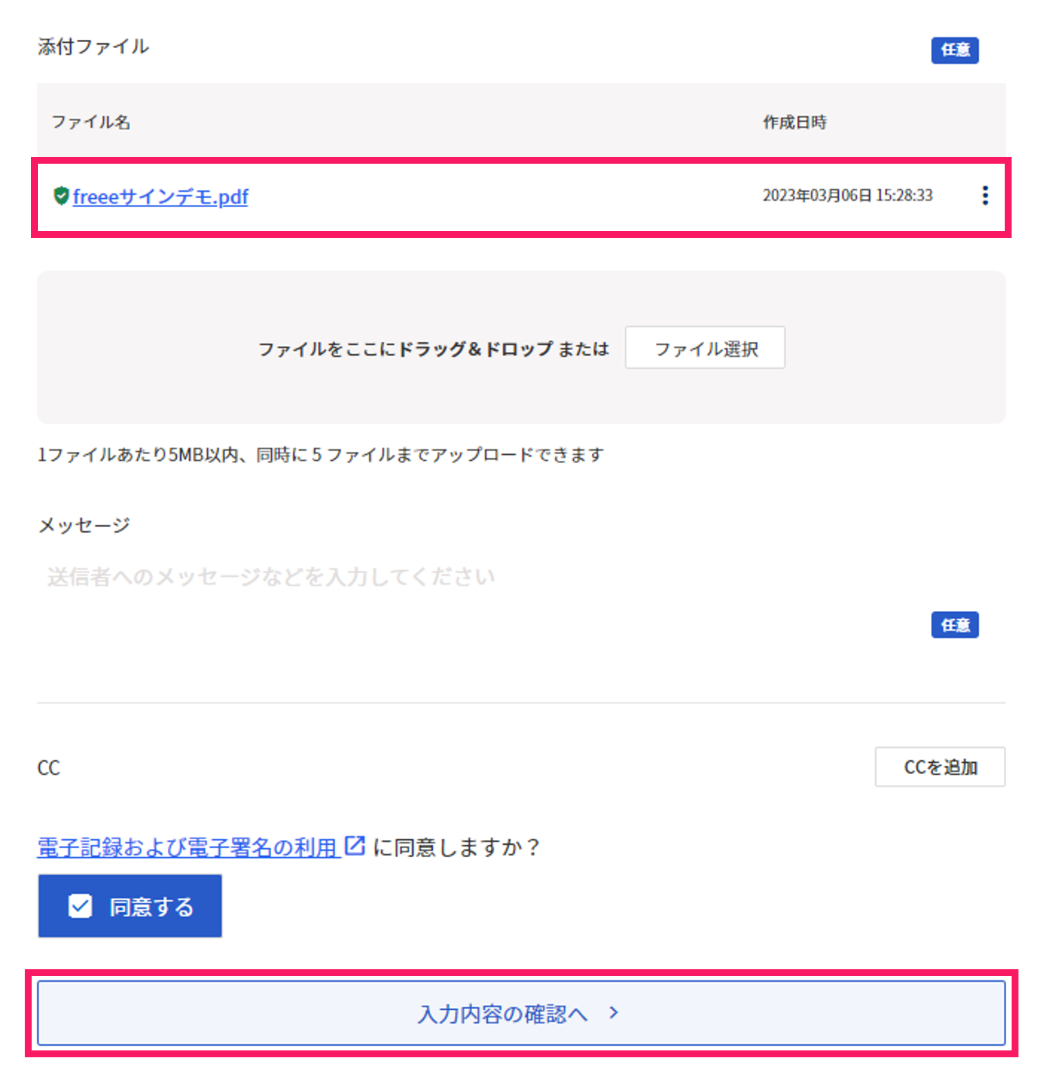 署名・合意画面で添付されたファイルと［入力内容の確認へ］を指し示しているスクリーンショット
