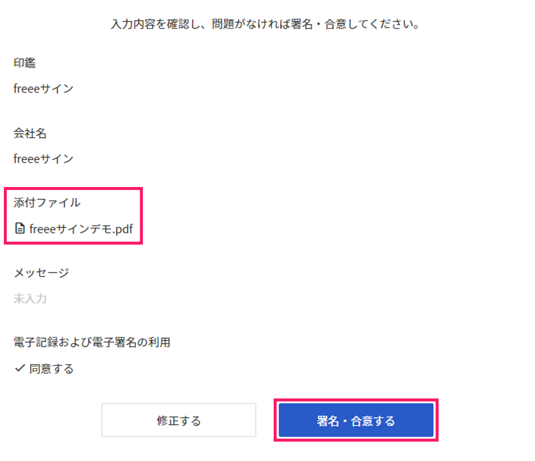 添付されたファイルと［署名・合意する］を指し示しているスクリーンショット