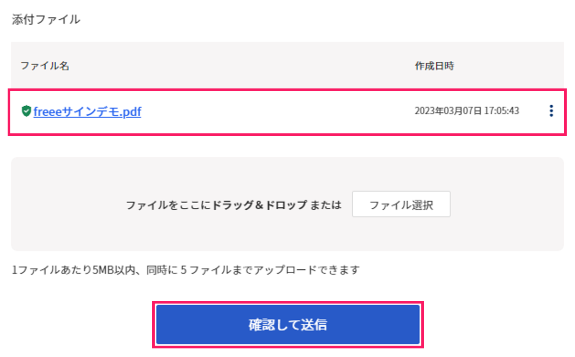 添付されたファイルと［確認して送信］を指し示しているスクリーンショット