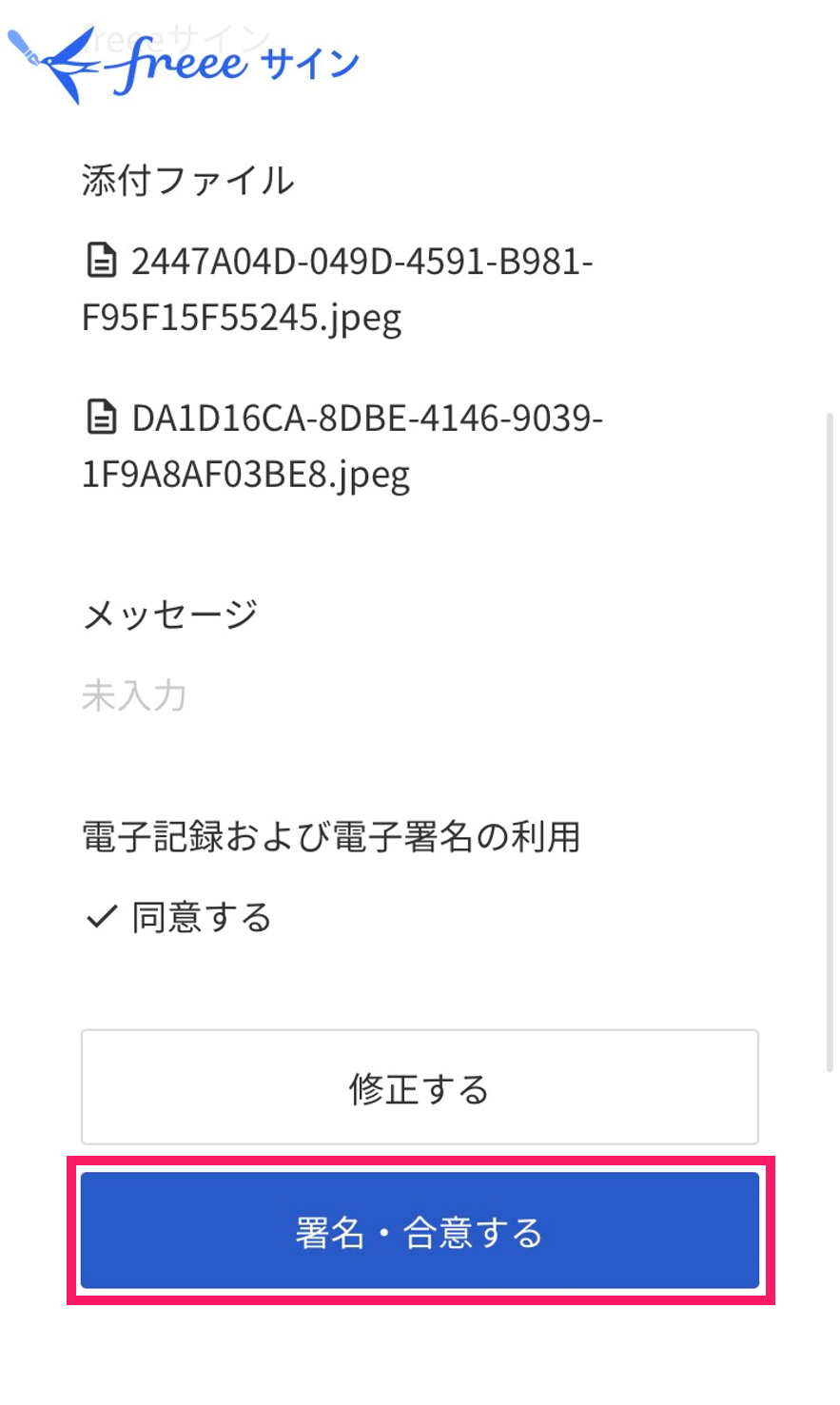 ［署名・合意する］ボタンを指し示しているスクリーンショット