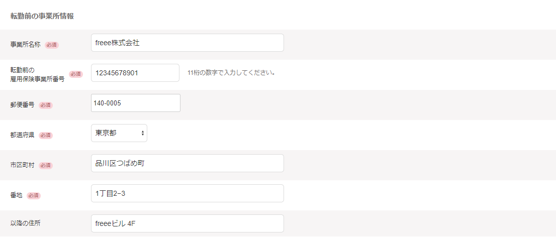 「雇用保険被保険者転勤届」画面内の転勤前の事業所情報部分のスクリーンショット