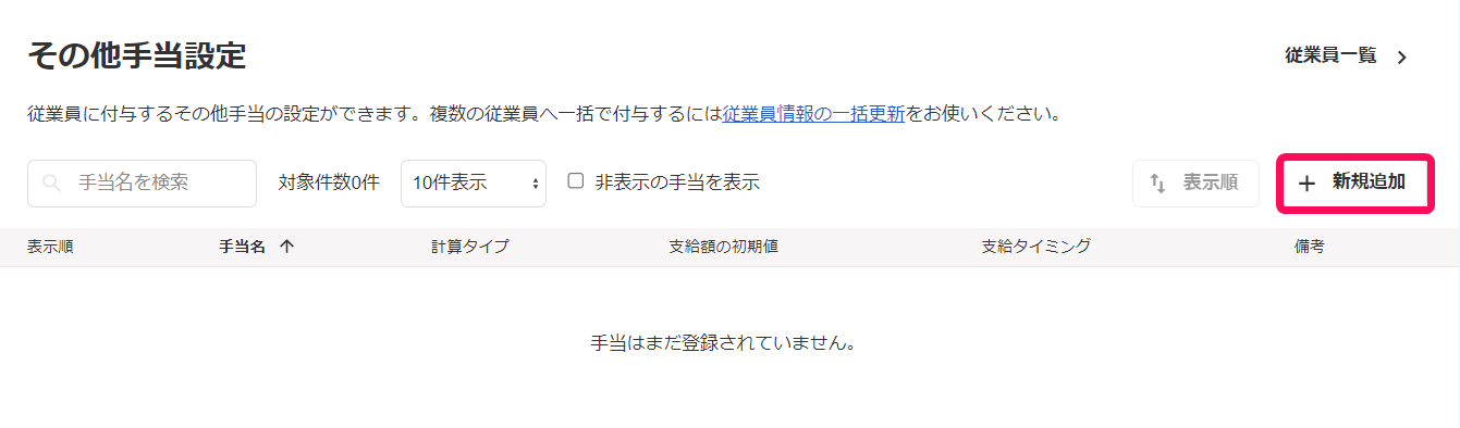 「その他手当設定」画面で［＋新規追加］ボタンを指し示しているスクリーンショット
