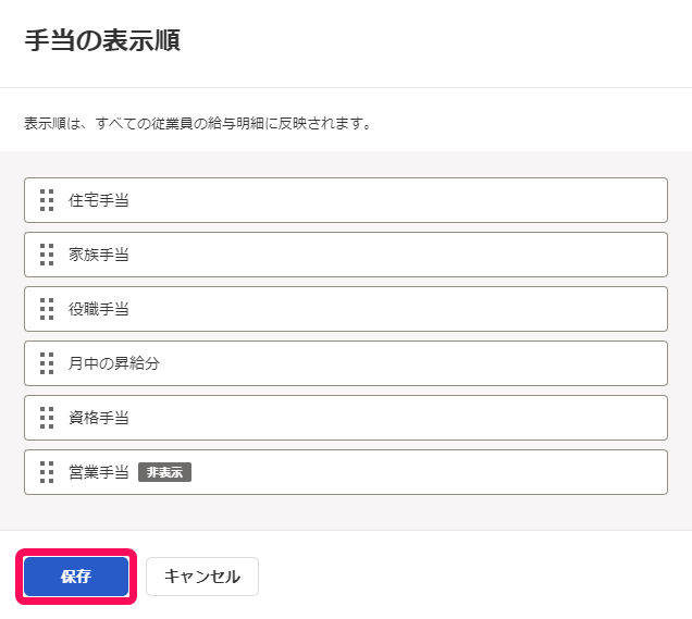 手当の表示順画面で［保存］ボタンを指し示しているスクリーンショット