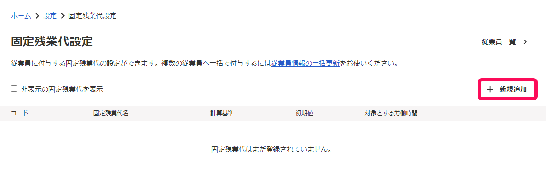 「固定残業代設定」画面の［＋新規追加］を指し示しているスクリーンショット
