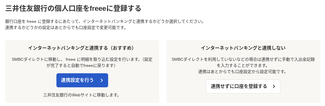 三井住友銀行個人口座の登録画面のスクリーンショット