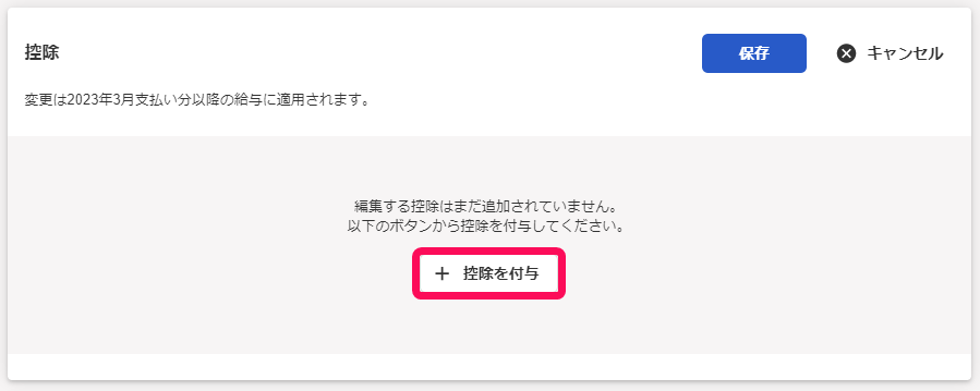従業員詳細画面の控除項目で［控除を付与］ボタンを指し示しているスクリーンショット