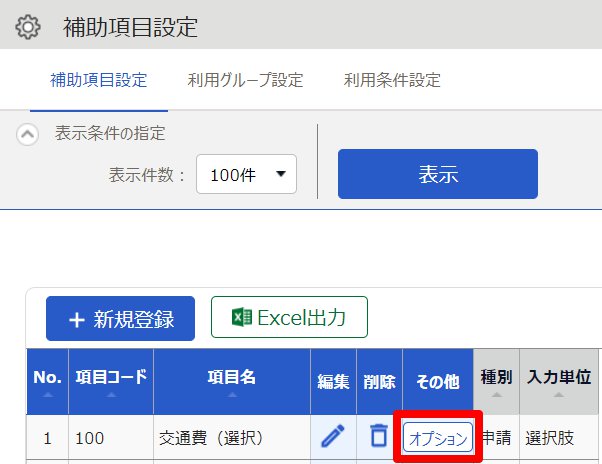 補助項目設定画面の［オプション］を指し示しているスクリーンショット